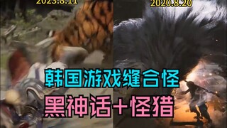 Công ty game Hàn Quốc sao chép nguyên xi đoạn giới thiệu phim của "Hắc Thần Thú: Ngộ Không", tựa gam