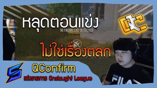 QConfirm แข่งรายการ Onslaught League