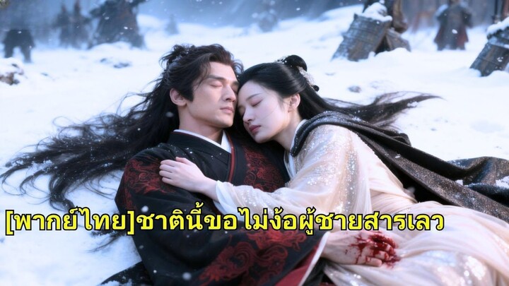 (เต็มเรื่อง) ในอดีตกาล สามีของเจ้าหญิงยังคงจดจำรักแรกได้แม้กระทั่งบนเตียงมรณะ