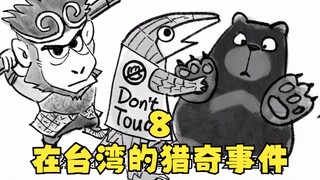 在台湾的猎奇事件8