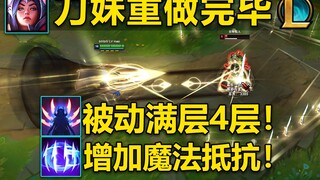 刀妹重做完毕：被动4层满层,W增加魔法抵抗！E施法机制改动,R减少Q冷却时间！