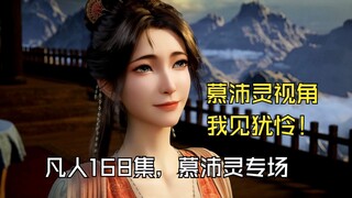 Phàm Nhân 168, góc nhìn Mộ Bội Linh: Tôi trông thật đáng thương! Công tử, chàng sẽ bỏ rơi tôi sao?