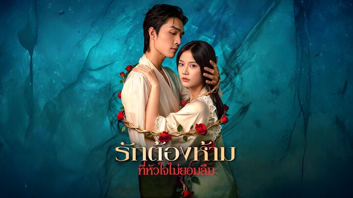[ซับไทย] รักต้องห้ามที่หัวใจไม่ยอมลืม