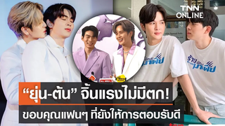 ยุ่น – ต้น ขอบคุณแฟนๆที่ยังให้การตอบรับดี