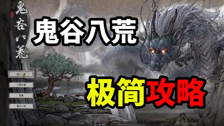 5 minutes to master Guigu Bahuang!!!