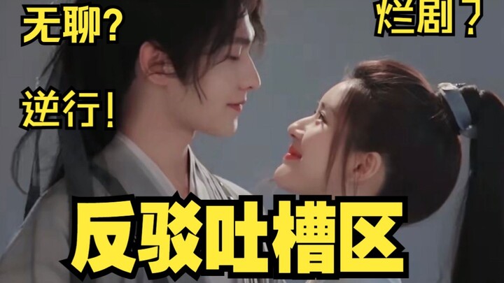 【Ngược dòng】Phản bác có lý có căn cứ trước những lời chê bai trong khu vực bàn luận về “Thả Thử Thiê