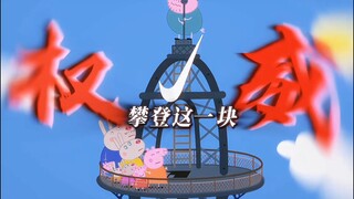 “ 乔治：抬手不是抱歉 而是老姐你还得练 ”
