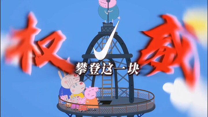 “ 乔治：抬手不是抱歉 而是老姐你还得练 ”