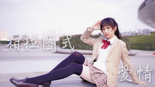 【青鸢】柏拉图式爱情♡高马尾制服学姐和你一起逛上海武康路