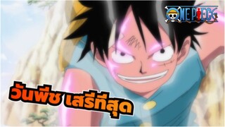 วันพีช | ฉันไม่เคยคิดที่จะปกครองทะเล และคนที่เสรีที่สุดก็คือราชาโจรสลัด