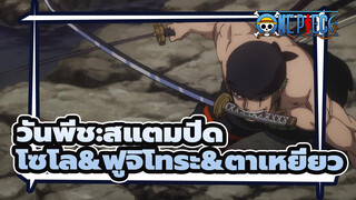 [วันพีช:สแตมปีด] โซโล&ฟูจิโทระ&ตาเหยี่ยว vs. อุกกาบาต