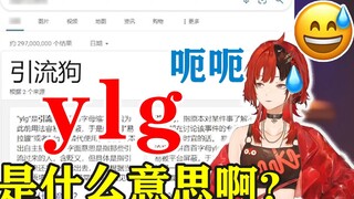 The pure anchor asked: What does ylg mean? [Anko]