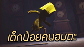 เด็กน้อยคนอมตะ _ LittleNightmares (เกมเต็ม)