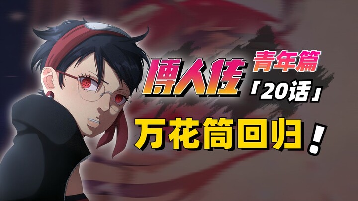 【博人传青年篇第20话】佐良娜再开万花筒！新能力是“高仿神威”？