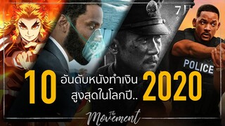 10อันดับ..หนังทำเงินสูงสุดในโลกปี2020 l The Movement