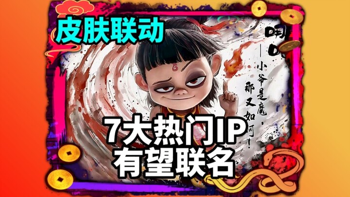 联盟手游有望和七大热门IP联动