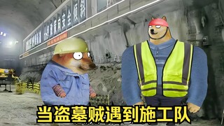 当盗墓贼遇到施工队