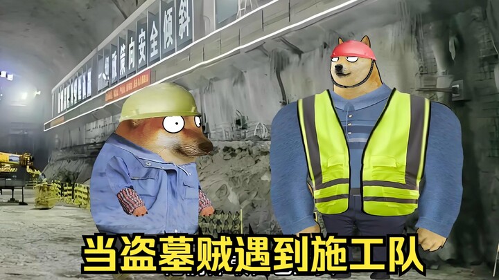 当盗墓贼遇到施工队