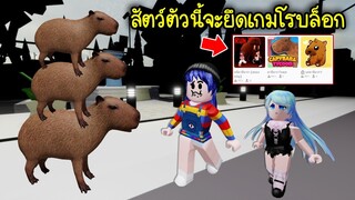 สัตว์ตัวนี้ (คาปิบาร่า) จะยึดเกมโรบล็อกแล้ว! | Roblox Capybara