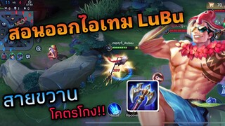 สอนออกไอเทม LuBu สายขวาน!!!