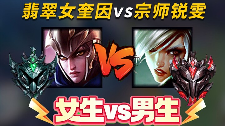 [Men and Women Solo] Emerald Quinn vs. 20,000-game Grandmaster Riven! Counterattack vs. Mastery! #Le