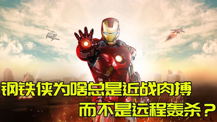 Mengapa Iron Man selalu bertarung jarak dekat ketika menghadapi musuh, bukannya menghancurkannya dar