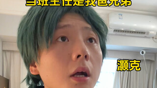 当班主任是我爸兄弟