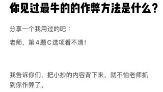 ما هي أروع طريقة للغش رأيتها؟