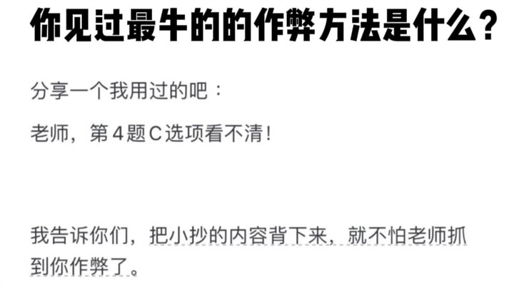 What's the coolest cheating method you've ever seen?