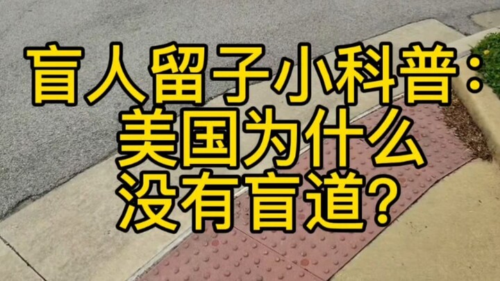 Blind People’s Little Science Lesson: Why Doesn’t the U.S. Have Tactile Paving for the Blind?