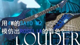 【Roselia】用ESP标的sayo M2实力演奏LOUDER