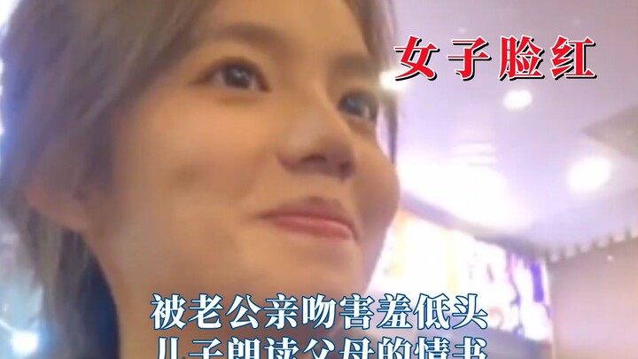 女子最美不过羞红脸，儿子朗读父母情书