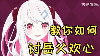 日本辣妹教你攻略“咱爸”
