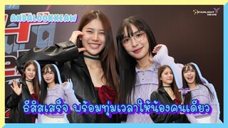 อันดาลูกแก้ว -  หลังธีสิสเสร็จ พร้อมทุ่มเวลาให้น้องคนเดียว