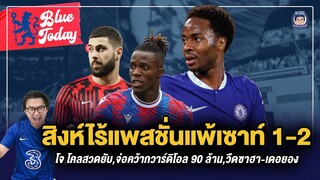 สิงห์ไร้แพสชั่นแพ้เซาท์ 1-2, โจ โคลสวดยับ,จ่อคว้ากวาร์ดิโอล 90 ล้าน,วืดซาฮา-เดอยอง