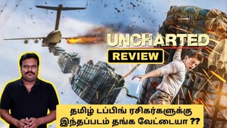 Uncharted (2022) New Tamil Dubbed Movie Review by Filmi craft Arun|Tom Holland|Mark Wahlberg