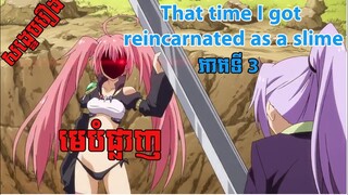 មេបំផ្លាញ[​ That time I got reincarnated as a slime] ភាគទី 3