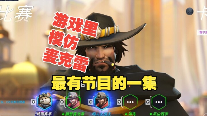 Bạn là McCree ư?