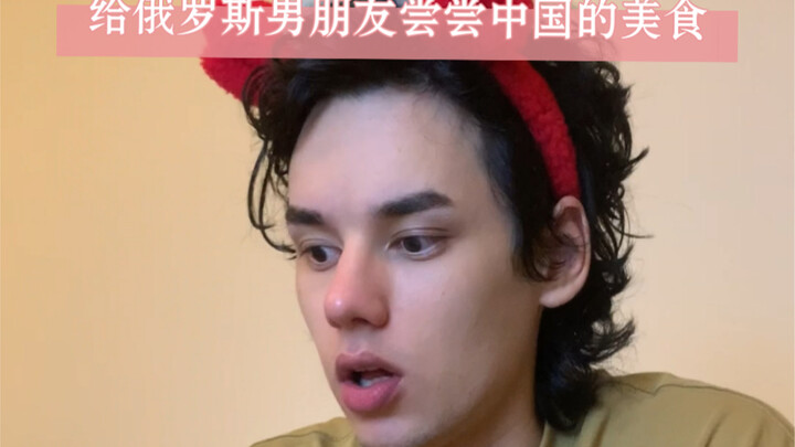 Let my Russian boyfriend taste China’s delicious food.
