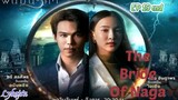 🇹🇭THE BRIDE OF NAGA EP 19 finale(engsub)2023