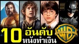 10 อันดับ หนังทำเงินสูงสุดตลอดกาล ค่าย Warner Bros. Pictures