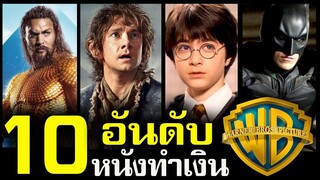 10 อันดับ หนังทำเงินสูงสุดตลอดกาล ค่าย Warner Bros. Pictures