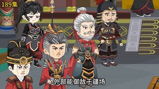 第189集：兕子登基了，请阿姐称陛下（上）