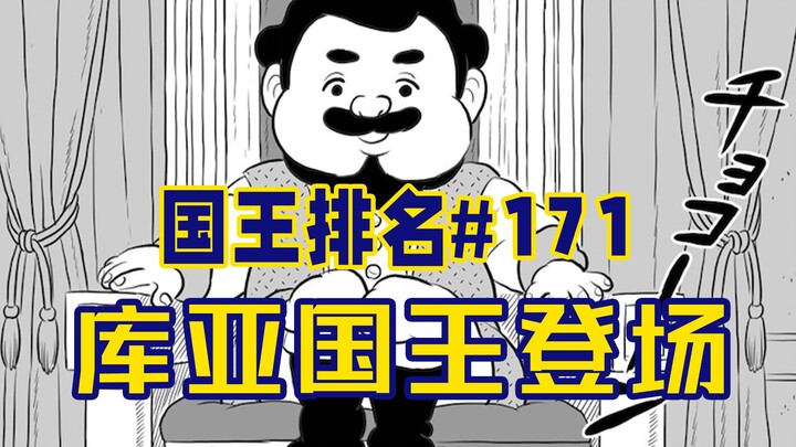 [อันดับพระราชา ตอนที่ 171] เรื่องราวของแคว้นคูยา