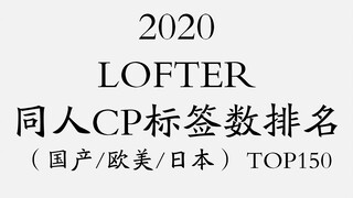 【排行向】2020 Lofter同人CP标签数排名（TOP150）