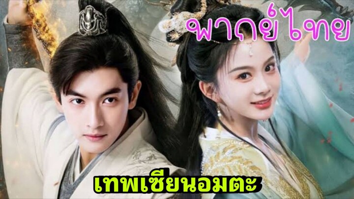 ซีรี่ย์จีน เทพเซียนอมตะ พากย์ไทย|เต็มเรื่อง