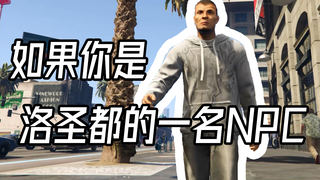 如果你是洛圣都的一名NPC