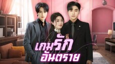 เกมรักอันตราย