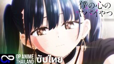 「 เธอผู้อันตรายต่อใจผม เดอะมูฟวี่」劇場版「僕の心のヤバイやつ」 ตัวอย่างซับไทย | 4K