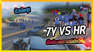 GTA V 7Y vs HR ฝึกประสบการณ์เด็กใหม่